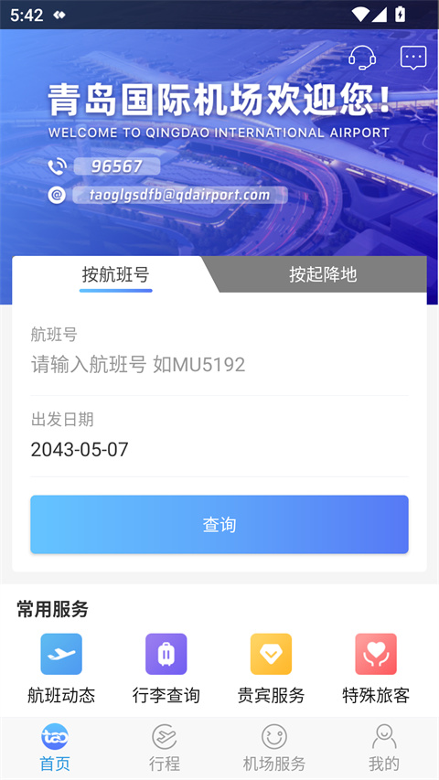 青岛国际机场截图3