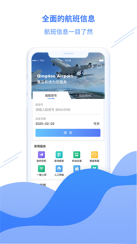 青岛国际机场截图4