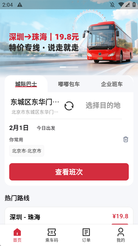 嘟嘟巴士司机端截图5