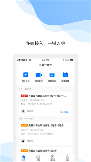 天翼云会议截图4