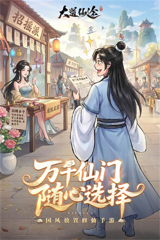 大道仙途截图1