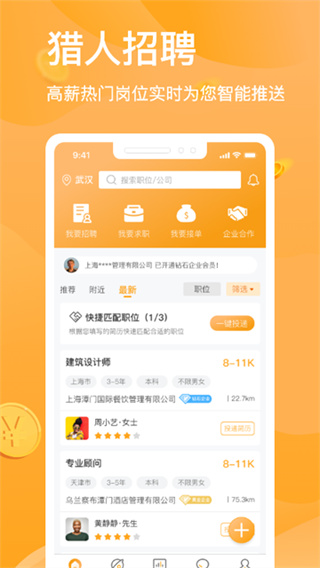 猎人招聘截图2