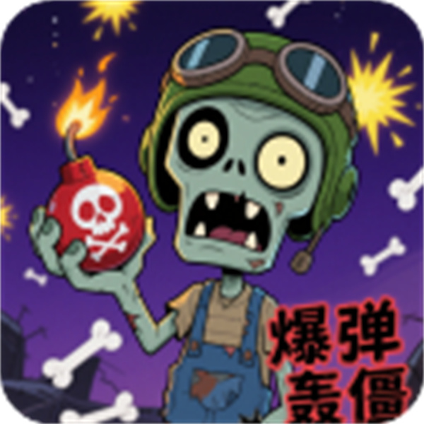 爆弹轰僵