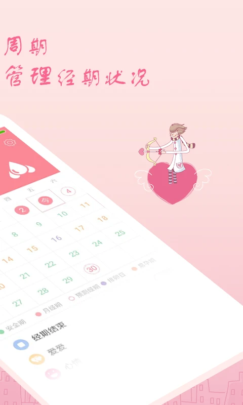 月经期安全期助理截图1