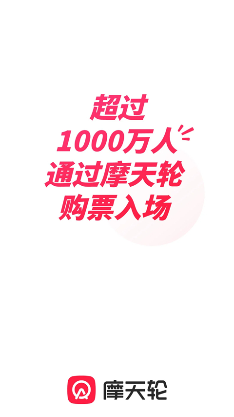 摩天轮票务截图5