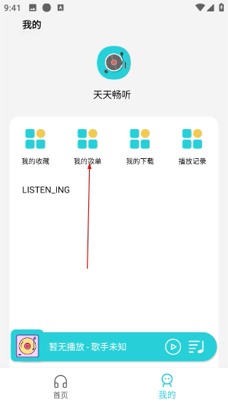天天畅听