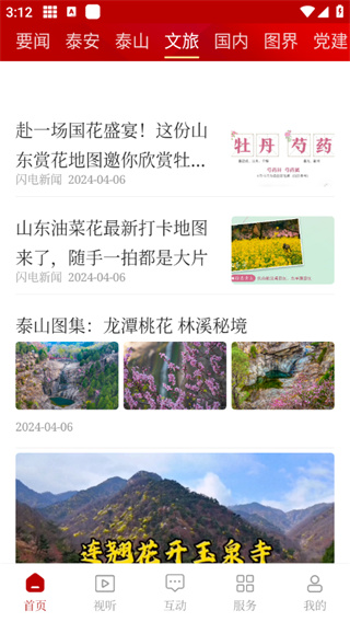 泰安之声