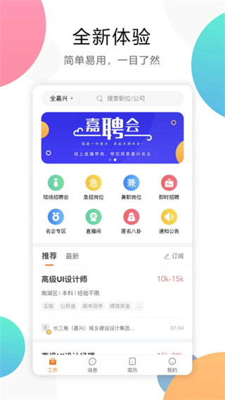 嘉兴人才网截图4