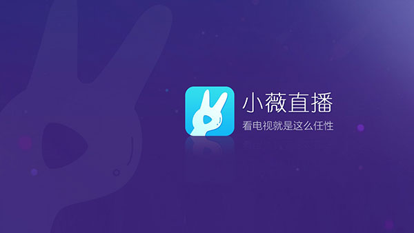 小薇直播tv版2026最新版截图4