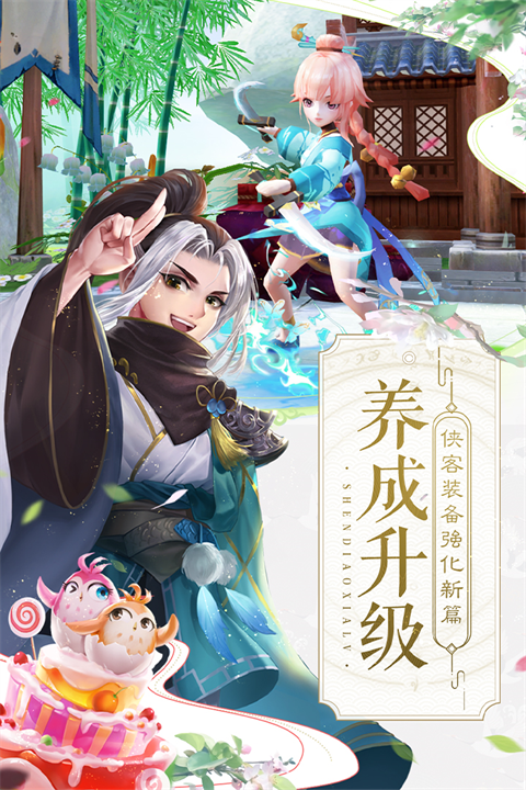 神雕侠侣2最新版截图4