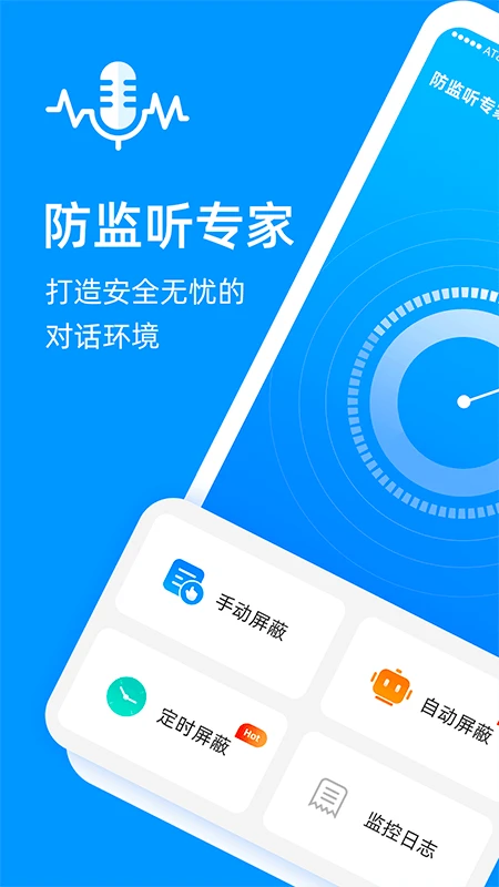 防监听专家截图5