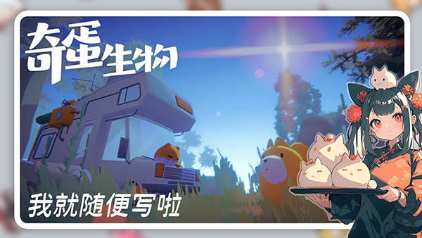 奇蛋生物截图1
