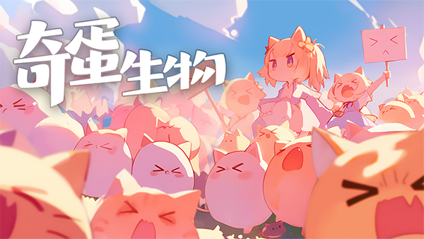 奇蛋生物截图2