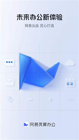网易灵犀办公截图2