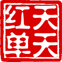 天天红单彩票平台