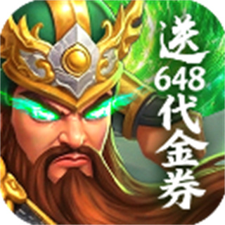 梦想三国之勇往直前