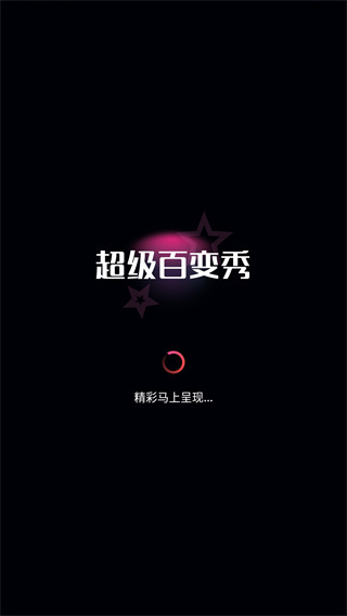 超级百变秀