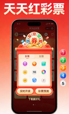 天天红彩票极速版截图2