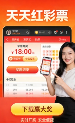天天红彩票极速版截图4