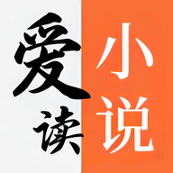 爱读小说最新版