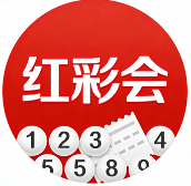 红彩会
