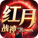 红月战神官方正版