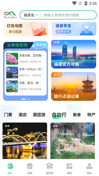畅游八闽截图3