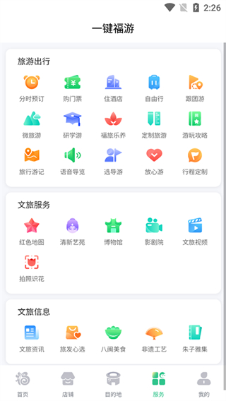 畅游八闽截图4