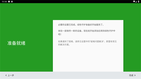 绿色守护