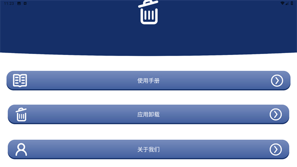 应用卸载
