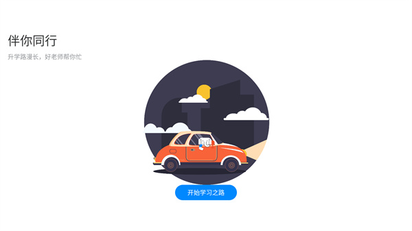 好老师升学帮