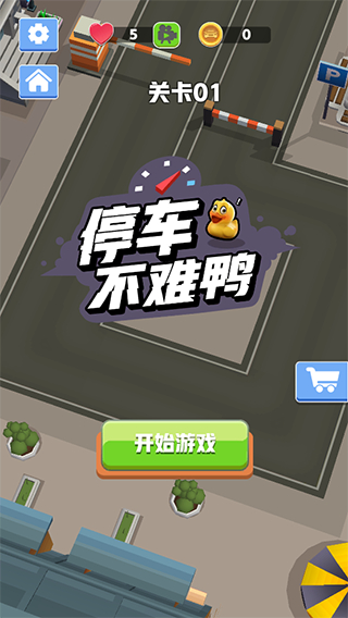 停车不难鸭