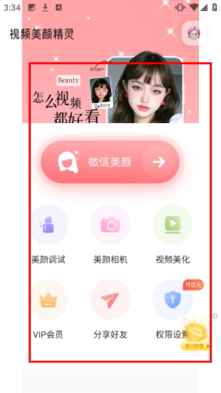 视频美颜精灵