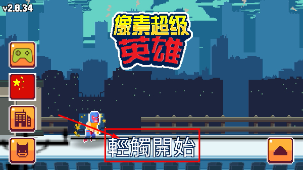 像素超级英雄