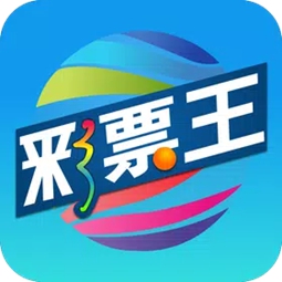 王中王彩票app官方版