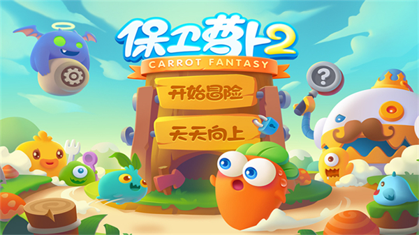 保卫萝卜2中文版截图2