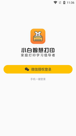 小白智慧打印截图1
