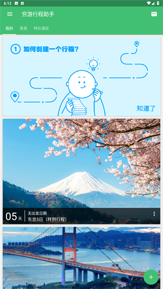 穷游行程助手