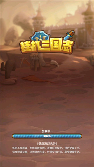 挂机三国志