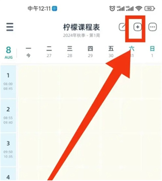 柠檬课程表