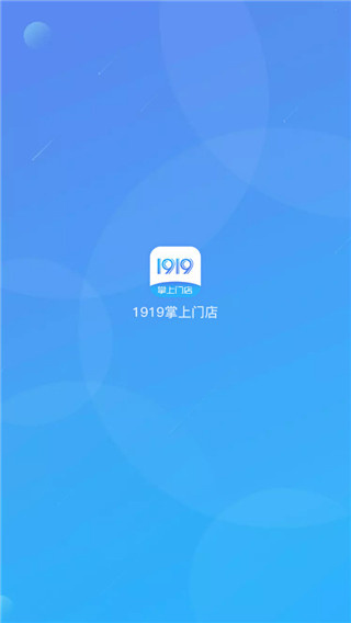 1919掌上门店