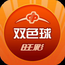 旺彩双色球APP