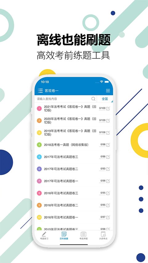 司法考试宝典截图3