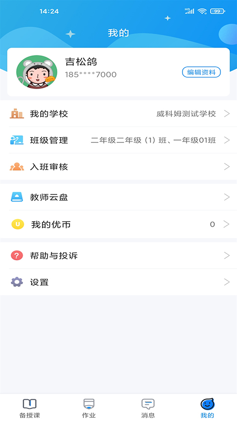优教信使教师版截图2