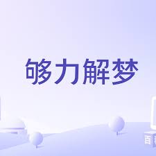2026够力解梦