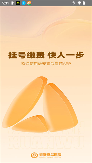 雄安宣武医院截图2