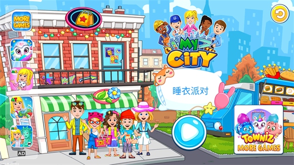 我的城市睡衣派对截图5