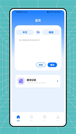 维语翻译官截图2