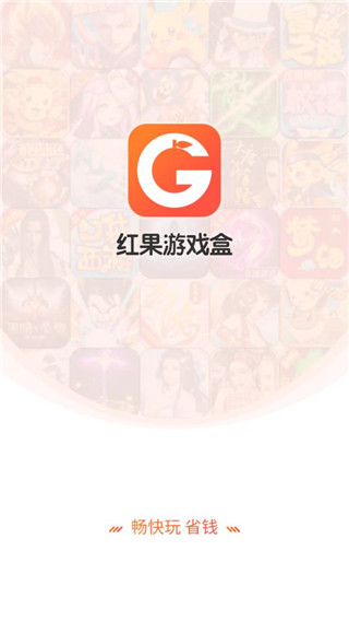 红果游戏盒截图2