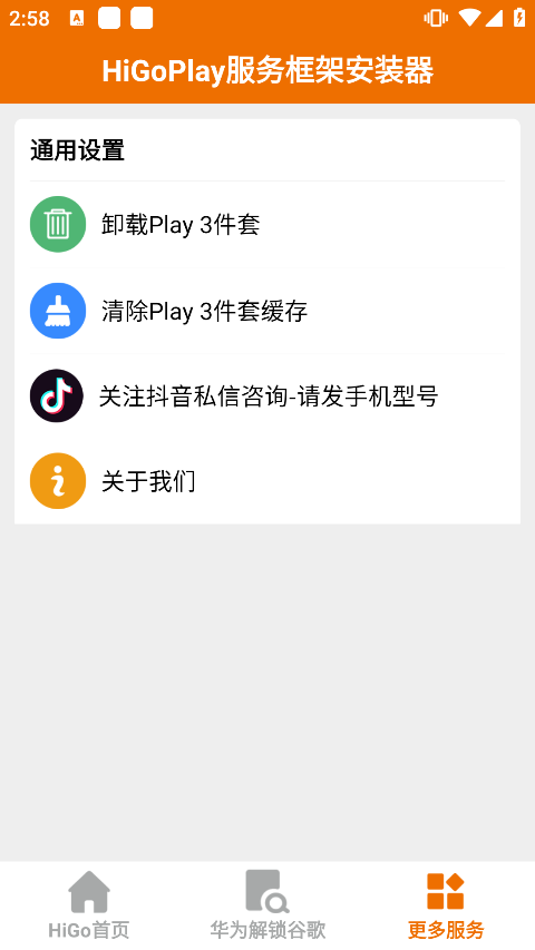 higoplay谷歌安装器截图4